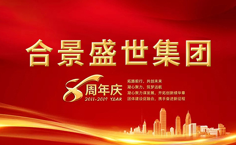 合景盛世集團(tuán)八周年慶典活動(dòng)圓滿落幕，快來看看誰是最強(qiáng)王者