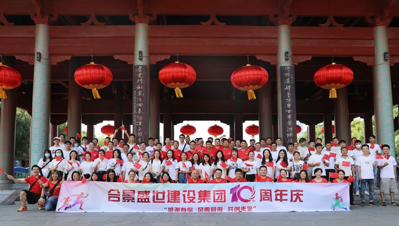 合景盛世建設集團十周年慶 感恩有你，風雨同舟，共創(chuàng)未來