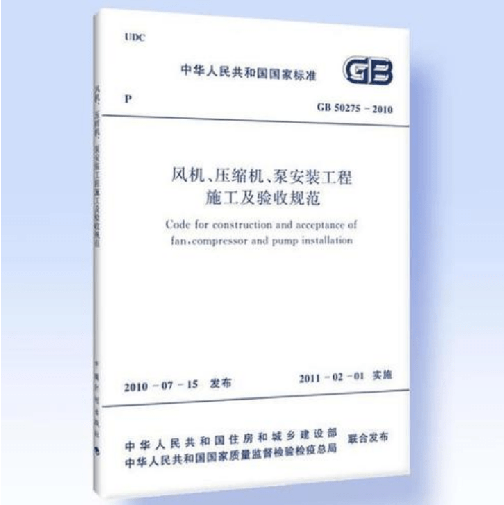 風(fēng)機(jī)、壓縮機(jī)、泵安裝工程施工及驗收規(guī)范 GB50275-2010(圖解原文)