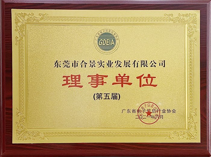 祝賀合景實(shí)業(yè)正式成為廣東電池、電子信息行業(yè)協(xié)會(huì)理事單位